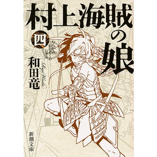 新品/全巻セット　村上海賊の娘　1-4冊セット　文庫　新潮社