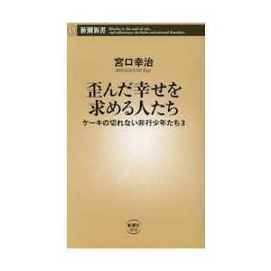 【新品・全巻セット】ケーキの切れない非行少年たち　新書　　1-3巻セット　新潮社