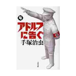 【新品・全巻セット】コミック文庫 アドルフに告ぐ 新装版　1-4巻セット　文藝春秋