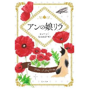 【新品・全巻セット】赤毛のアン　文庫　1-8巻セット　文藝春秋