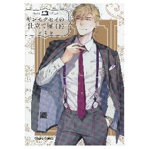 新品/全巻セット　ギンモクセイの仕立て屋　上下巻セット　コミック　徳間書店