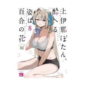 上伊那ぼたん、酔へる姿は百合の花　1-8巻　既刊　全巻 新品 / 上伊那ぼたん、酔へる姿は百合の花 (1-8巻 最新刊) 全巻セット