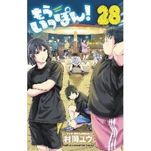 新品/全巻セット　もういっぽん！　1-28巻セット　コミック　秋田書店