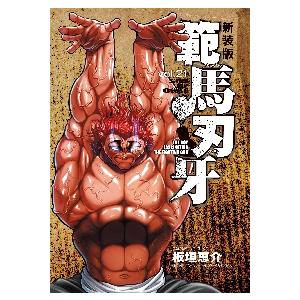 新品/全巻セット　新装版 範馬刃牙　1-21巻セット　コミック　秋田書店