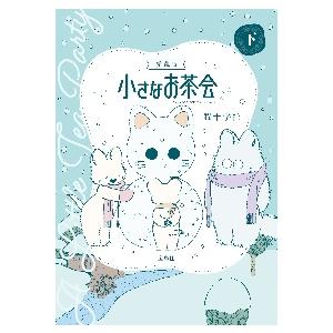 愛蔵版 小さなお茶会 全巻セットの買取情報