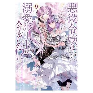 新品/全巻セット　悪役令嬢は溺愛ルートに入りました！？　1-9巻セット　ライトノベル　スクウェア・エ...