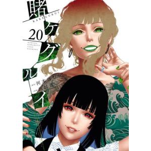 新品 / 賭ケグルイ (1-20巻 最新刊) 全巻セット : 漫画全巻ドットコム
