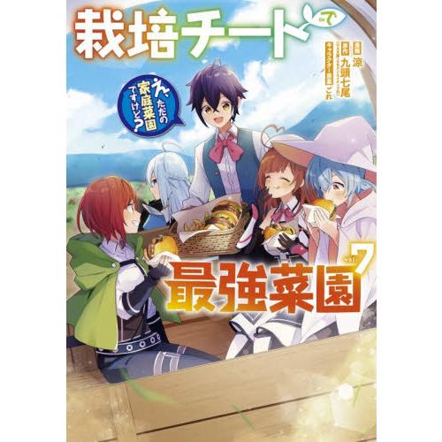 新品/全巻セット　栽培チートで最強菜園〜え、ただの家庭菜園ですけど？〜　1-7巻セット　コミック　ス...