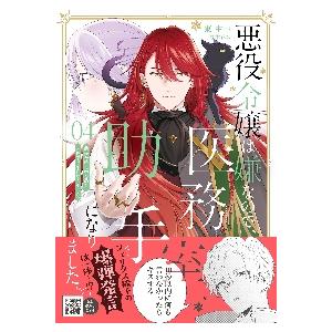 新品/全巻セット　悪役令嬢は嫌なので、医務室助手になりました。　1-4巻セット　コミック　ハーパーコ...