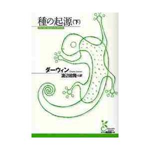 新品/全巻セット　種の起源　古典新訳　文庫　　上下巻セット　光文社