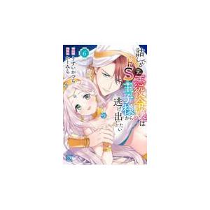 【新品・全巻セット】詰んでる元悪役令嬢はドＳ王子様から逃げ出したい　1-6巻セット　コミック　幻冬舎