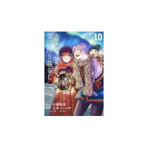新品/全巻セット　北欧貴族と猛禽妻の雪国狩り暮らし 　1-10巻セット　コミック　主婦と生活社