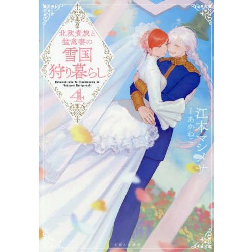 新品/全巻セット　北欧貴族と猛禽妻の雪国狩り暮らし　1-4巻セット　ＰＡＳＨ！文庫　主婦と生活社