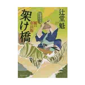 【新品・全巻セット】風の市兵衛　辻堂魁　文庫　全20冊セット　祥伝社