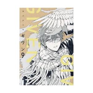 【新品・全巻セット】ギヴン　ｇｉｖｅｎ　コミック　1-9巻セット　新書館
