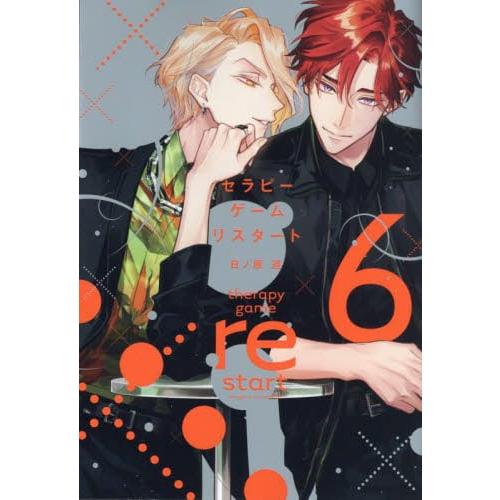 【新品・全巻セット】セラピーゲーム　リスタート　コミック　1-6巻セット　新書館