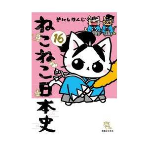【新品・全巻セット】ねこねこ日本史　1-16巻セット　コミック　実業之日本社