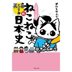 【新品・全巻セット】マンガでよくわかる ねこねこ日本史 ジュニア版　1-16巻セット　コミック　実業...