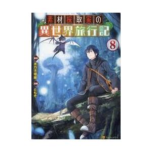 新品/全巻セット　素材採取家の異世界旅行記　1-8巻セット　コミック　アルファポリス