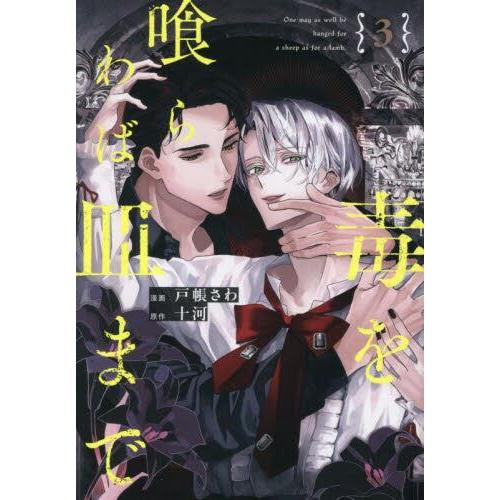 新品/全巻セット　毒を喰らわば皿まで　1-3巻セット　コミック　アルファポリス