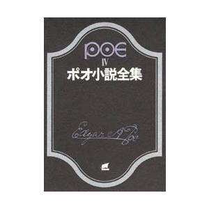 ポオ小説全集 全巻セット 1-4巻の高価買取価格
