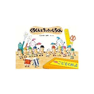 【新品・全巻セット】くれよんのくろくんシリーズ ※化粧箱はつきません 全4冊セット 童心社
