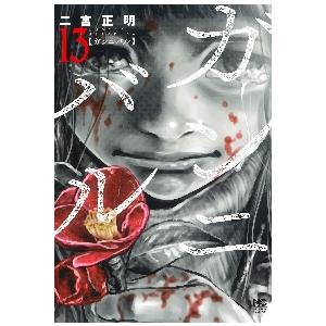 新品/全巻セット　ガンニバル　1-13巻セット　コミック　日本文芸社