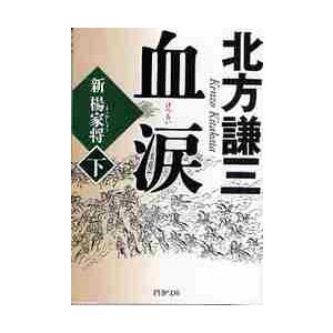 【新品・全巻セット】血涙　新楊家将　文庫　上下巻セット　PHP研究所