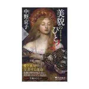 【新品・全巻セット】美貌のひと 新書　1-2巻セット　PHP研究所