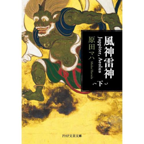 【新品・全巻セット】風神雷神 Juppiter、Aeolus 文庫　上下巻セット　PHP研究所