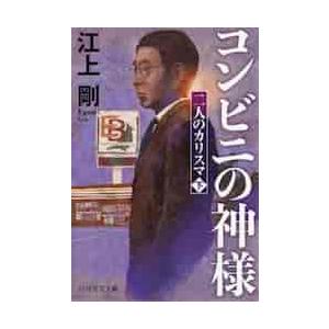 【新品・全巻セット】二人のカリスマ 文庫　上下巻セット　PHP研究所