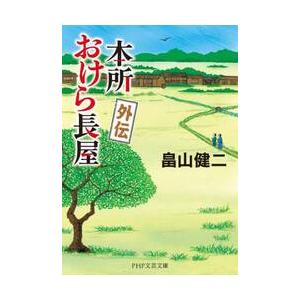 【新品・全巻セット】本所おけら長屋　文庫　全21冊セット　PHP研究所