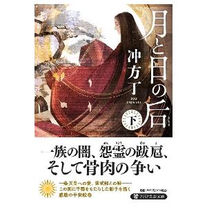 【新品・全巻セット】月と日の后 文庫　上下巻セット　PHP研究所