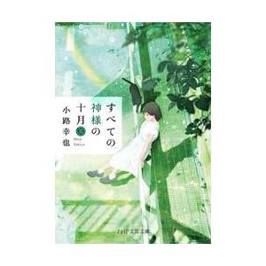 【新品・全巻セット】すべての神様の十月　文庫　1-3巻セット　PHP研究所