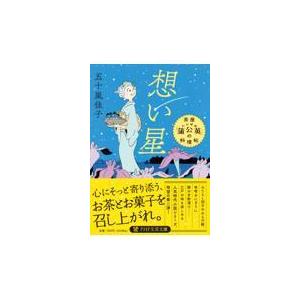 【新品・全巻セット】茶屋「蒲公英」の料理帖 文庫　1-2巻セット　PHP研究所