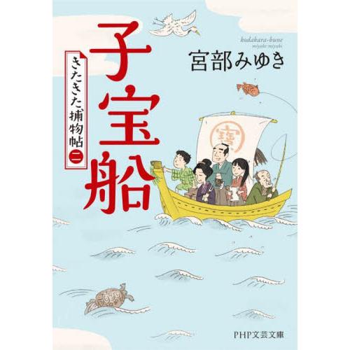 【新品・全巻セット】きたきた捕物帖 宮部みゆき 文庫　1-2巻セット　PHP研究所