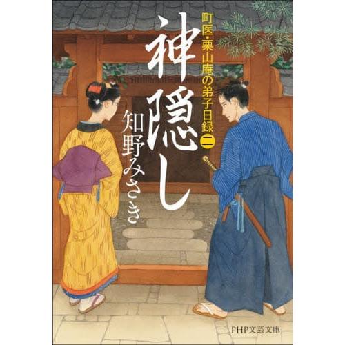 【新品・全巻セット】町医・栗山庵の弟子日録 文庫　1-2巻セット　PHP研究所