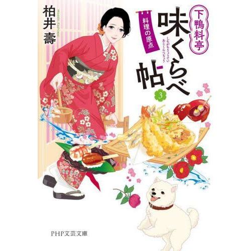 【新品・全巻セット】下鴨料亭味くらべ帖　文庫　1-3巻セット　PHP研究所