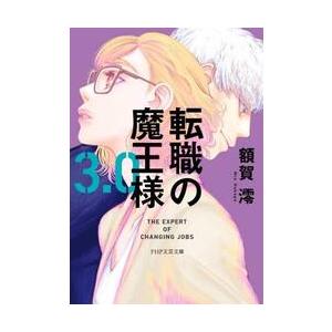 【新品・全巻セット】転職の魔王様　文庫PHP　1-3巻セット　PHP研究所