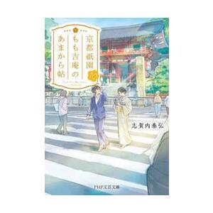 【新品・全巻セット】京都祇園もも吉庵のあまから帖　文庫　1-10巻セット　PHP研究所