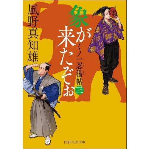 【新品・全巻セット】象が来たぞぉ 文庫　1-3巻セット　PHP研究所