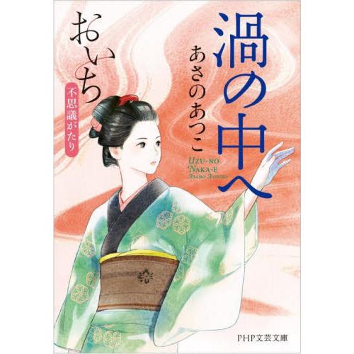 【新品・全巻セット】おいち不思議がたり　シリーズ　文庫本　6冊セット　PHP研究所