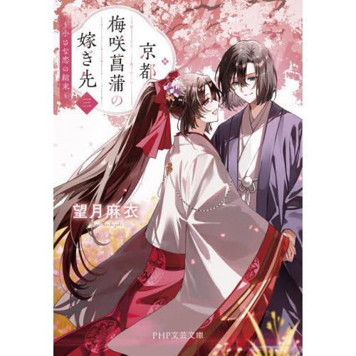 【新品・全巻セット】京都　梅咲菖蒲の嫁ぎ先　文庫　1-3巻セット　PHP研究所