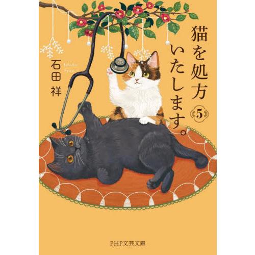 【新品・全巻セット】猫を処方いたします。　文庫　1-5巻セット　PHP研究所