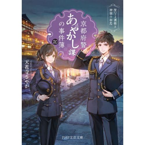【新品・全巻セット】京都府警あやかし課の事件簿　文庫　1-10巻セット　PHP研究所