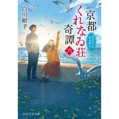 【新品・全巻セット】京都くれなゐ荘奇譚　文庫　1-6巻セット　PHP研究所