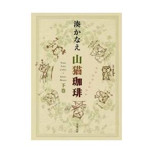 新品/全巻セット　山猫珈琲　上下巻セット　文庫　双葉社