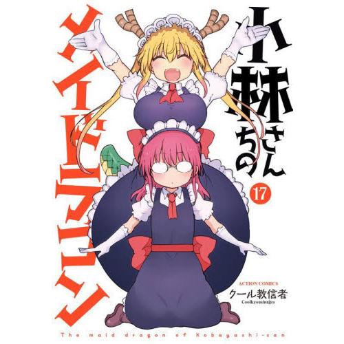 新品/全巻セット　小林さんちのメイドラゴン　1-17巻セット　コミック　双葉社