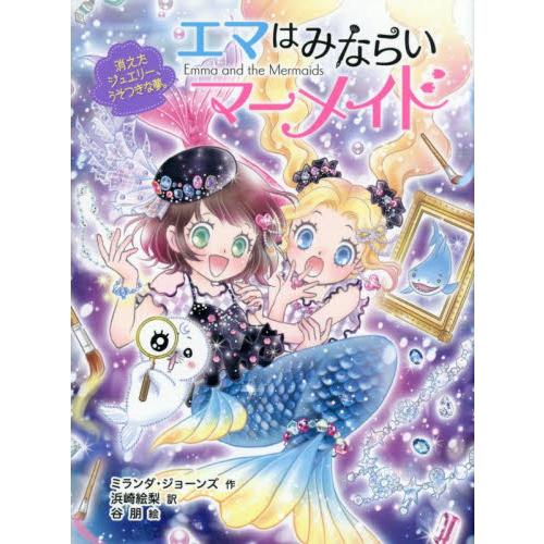 新品/全巻セット　エマはみならいマーメイド　　全5冊セット　ポプラ社