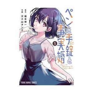 新品/全巻セット　ペンと手錠と事実婚　1-5巻セット　コミック　白泉社